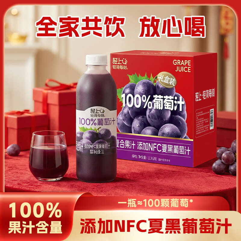 小轻甘轻上橙汁/苹果汁/葡萄汁/芒果汁0脂肪100%果汁含量饮料年货礼盒装 轻上葡萄汁果汁礼盒1L*2瓶