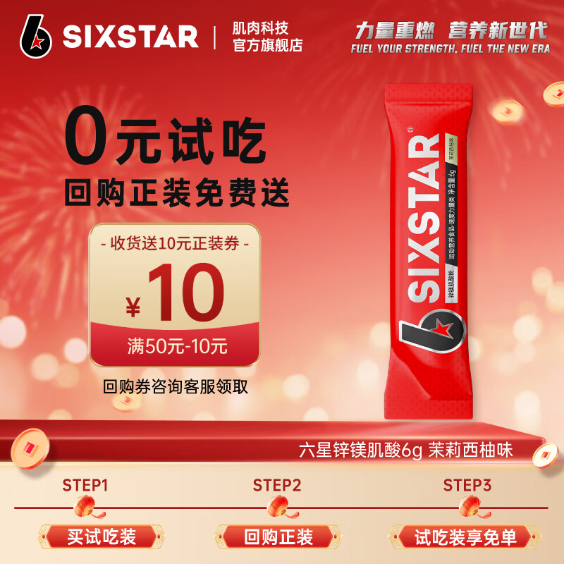六星（SIXSTAR）锌镁一水肌酸粉健身耐力爆发力运动营养能量冲剂 【99.9%高纯度】锌镁肌酸茉莉西柚味 6g*1袋
