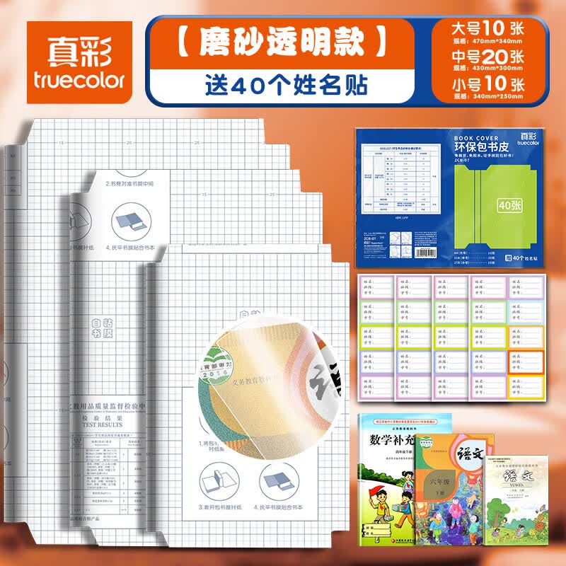 真彩加厚透明书皮组合30张 赠姓名贴40枚 16.9元 - 86线报