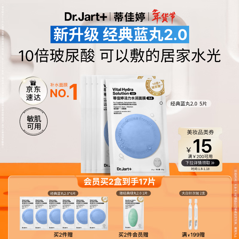 蒂佳婷（Dr.Jart）【蓝丸2.0升级】水光弹蓝丸面膜5片院线水光补水焕亮 新年礼物