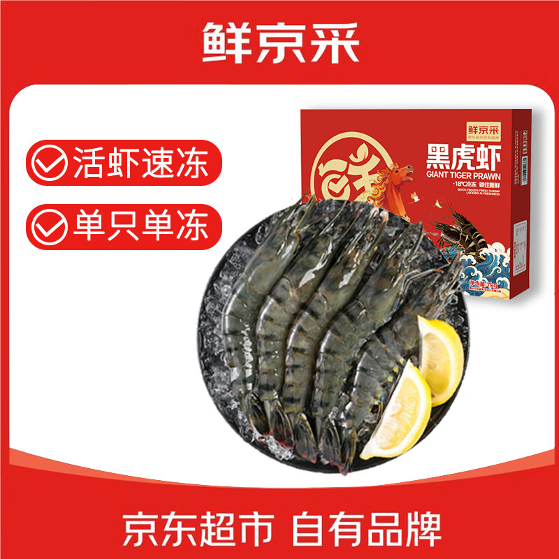 鲜京采 鲜冻大号黑虎虾 去冰净重2斤 31-40只/盒 斑节对虾
