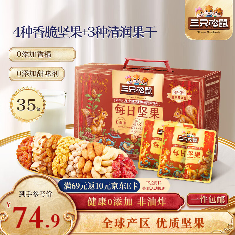 三只松鼠量贩装每日坚果1050g/35包 坚果礼盒零食礼包年货送礼企业团购
