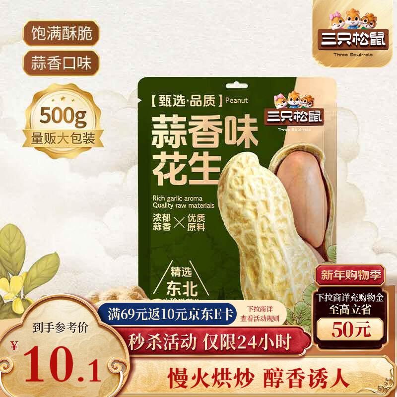 三只松鼠蒜香花生500g/袋 坚果炒货带壳炒制干果即食休闲零食品小吃