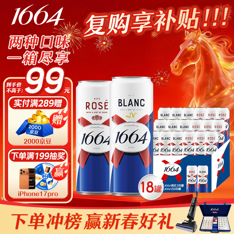 kronenbourg 1664 双口味310ml*18罐（白9+桃红9）精酿啤酒小麦风味  新春送礼