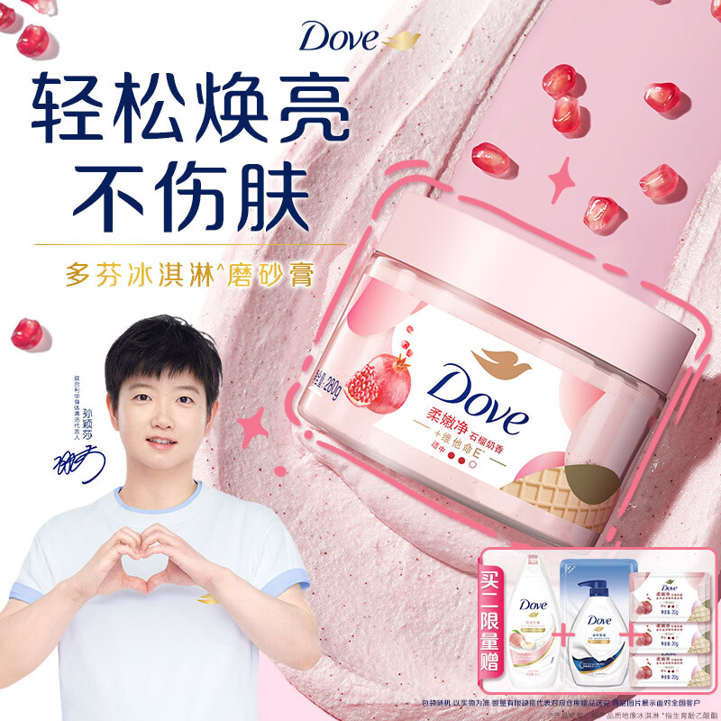 多芬【孙颖莎推荐】冰淇淋身体磨砂膏石榴奶香280g 去角质保湿滋润沐浴露