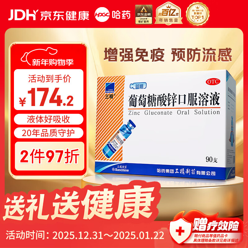 三精葡萄糖酸锌口服溶液10ml*90支 儿童青少年成人孕妇中老年改善厌食非葡萄糖酸钙锌 钙铁锌口服液非钙片 年货礼