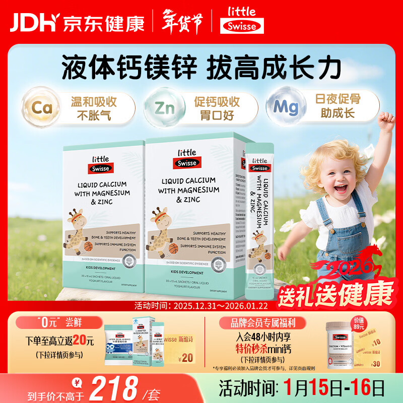 Swisse斯维诗婴幼儿童液体钙镁锌30条*2盒 长颈鹿钙 柠檬酸钙