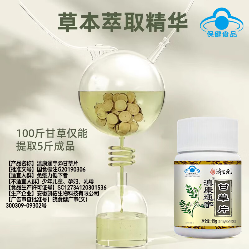 济生元甘草片100片中老年增强免疫力低下者适用植物萃取蓝帽正品甘草酸 济生元甘草片 15g*1瓶