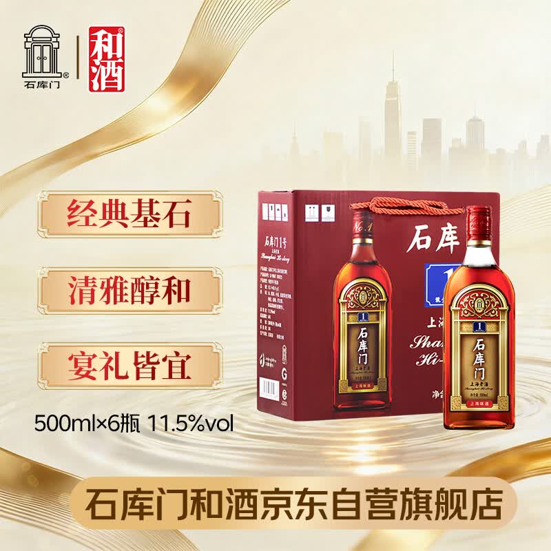 石库门 红牌1号 半干型 海派黄酒 500ml*6瓶 整箱装 上海老酒 送礼礼盒
