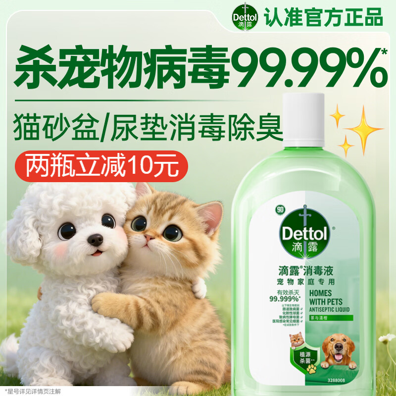 滴露（Dettol）宠物消毒液宠物环境除菌杀菌 猫砂除臭去味 宠物除臭剂消毒水1L