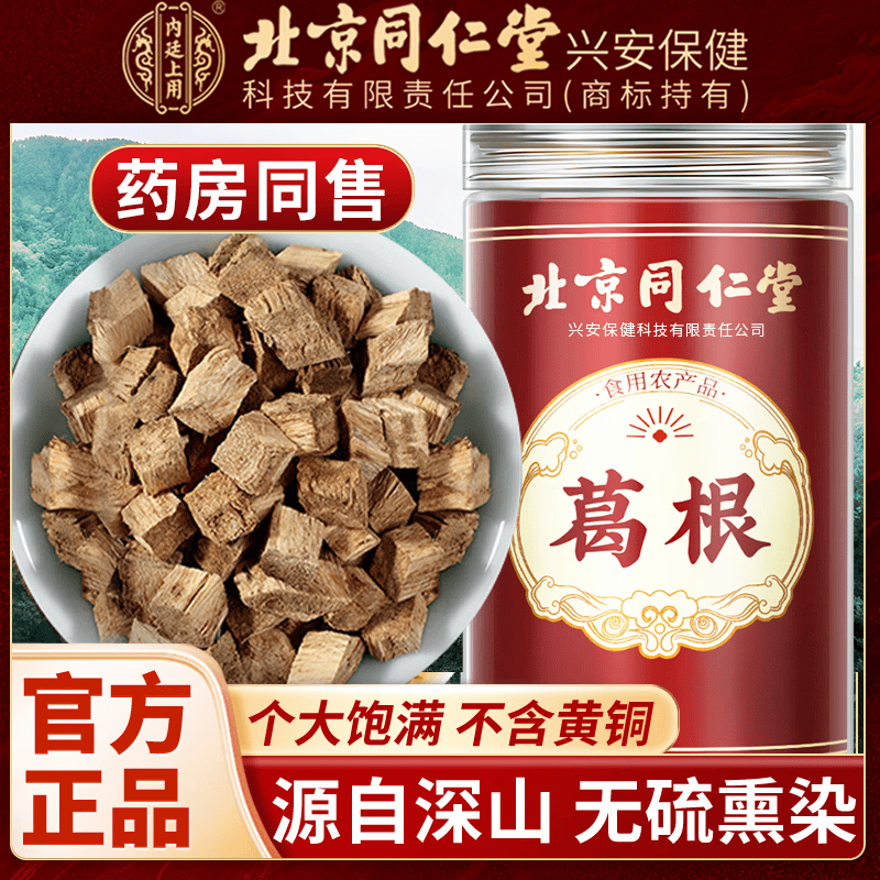 内廷上用北京同仁堂葛根块可搭野生中药材泡水葛根新货葛根片泡酒养生正品 【北京同仁堂-官方正品】吃的放心 250g*1瓶 精选主根无硫葛根块【2瓶/500g】日常泡水适用