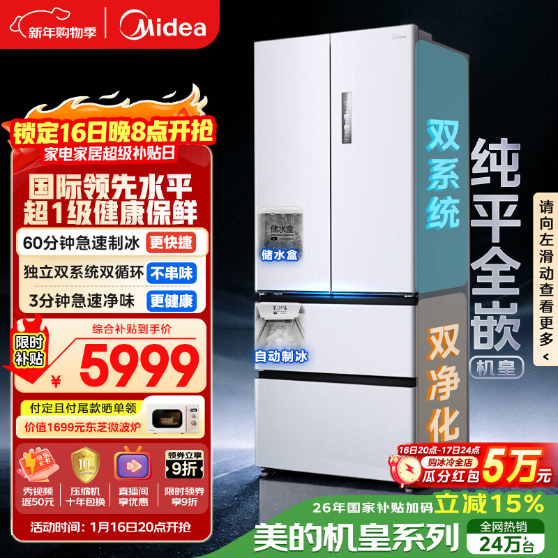 美的（Midea）M60机皇550法式四开门冰箱523L大容量超薄嵌入式双系统除菌一级能效制冰白MR-550WUFIPZE国家补贴