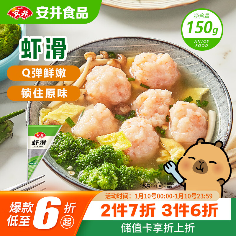 安井 虾滑 150g/袋 虾仁含量80% 火锅麻辣烫食材 速食虾预制菜早餐