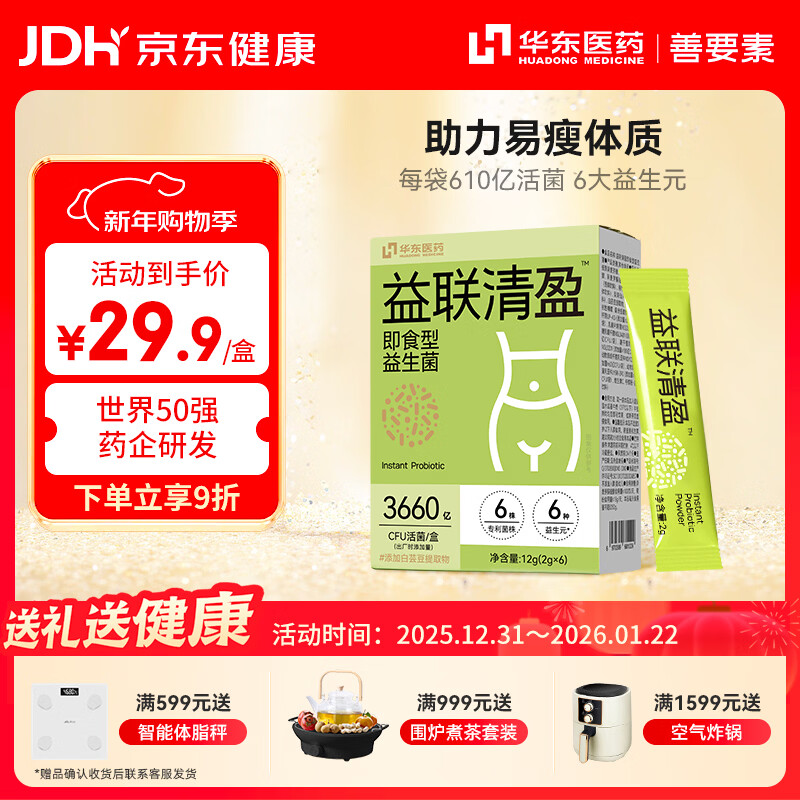 善要素华东医药益生菌B420瘦子菌身材管理肠道活菌2g*6袋