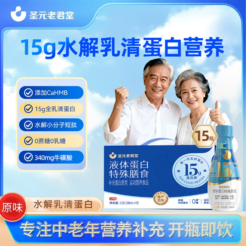 圣元老君堂中老年营养品浓缩液体态蛋白粉水解乳清蛋白短肽好吸收纯动物蛋白 圣元老君堂浓缩水解蛋白 15瓶*1箱 中老年必备