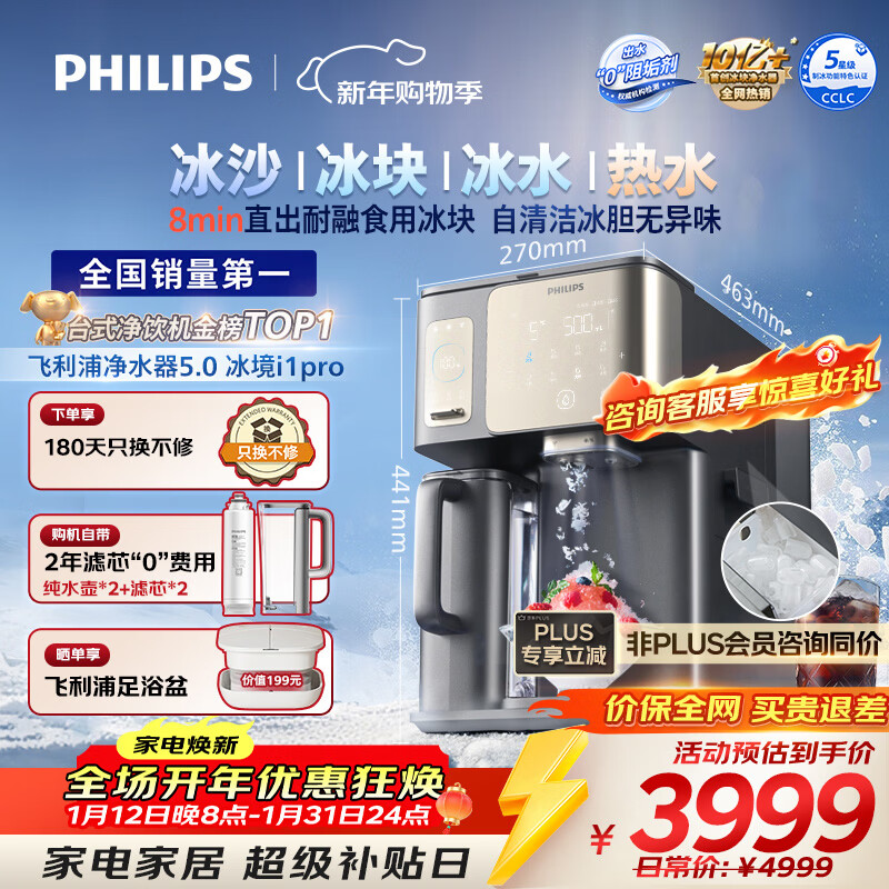 飞利浦(PHILIPS)冰沙冰块加热净水器家用冰境i1pro 台式免安装净饮机 冷热一体净水机ADD8608