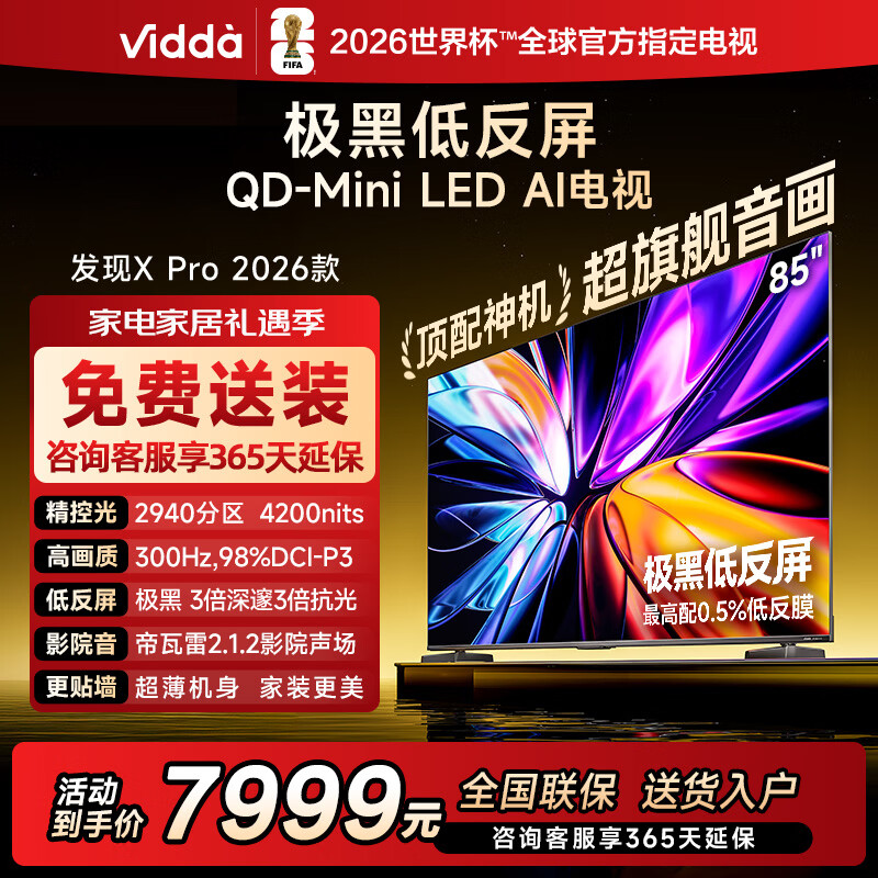 ���� Vidda ����X Pro 85Ӣ�� ���� 85VX5Q-PRO 7999Ԫ