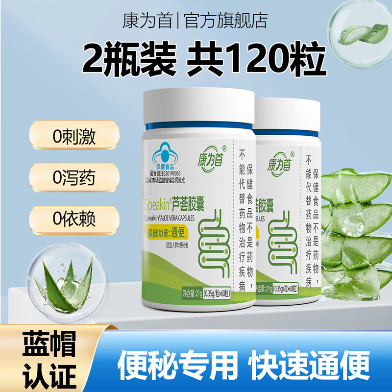 康为首 芦荟胶囊 便秘润肠通便排清宿便通便乳果糖男女通用促进肠道蠕动 【买1送1】实发2瓶周期装 21g*2瓶