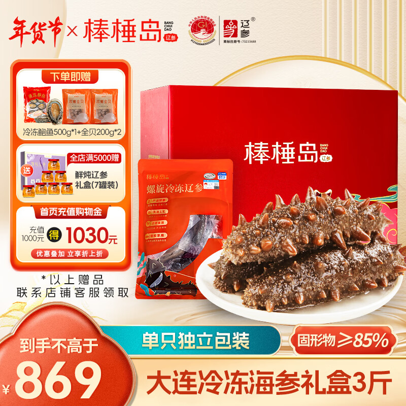 棒棰岛大连冷冻海参3斤礼盒装30-36只 固形物≥85% 非即食 免泡发辽刺参