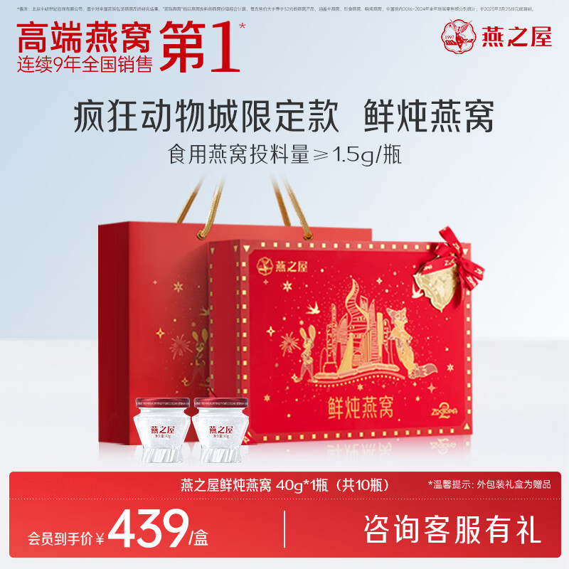 燕之屋【年货节礼盒】鲜炖燕窝即食滋补低糖送长辈营养品商务送礼礼盒装 疯狂动物城限定款 40g*10瓶