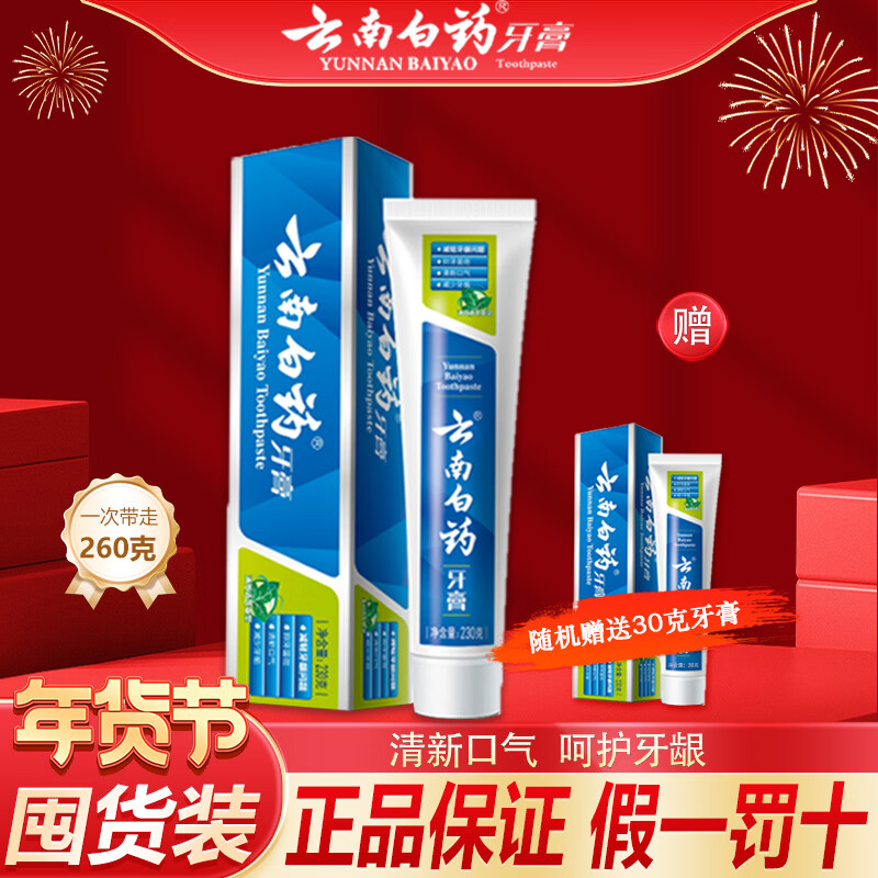 云南白药留兰薄荷牙膏清新口气减轻牙龈问题囤货装官方正品 【经典】薄荷香型230g+30g
