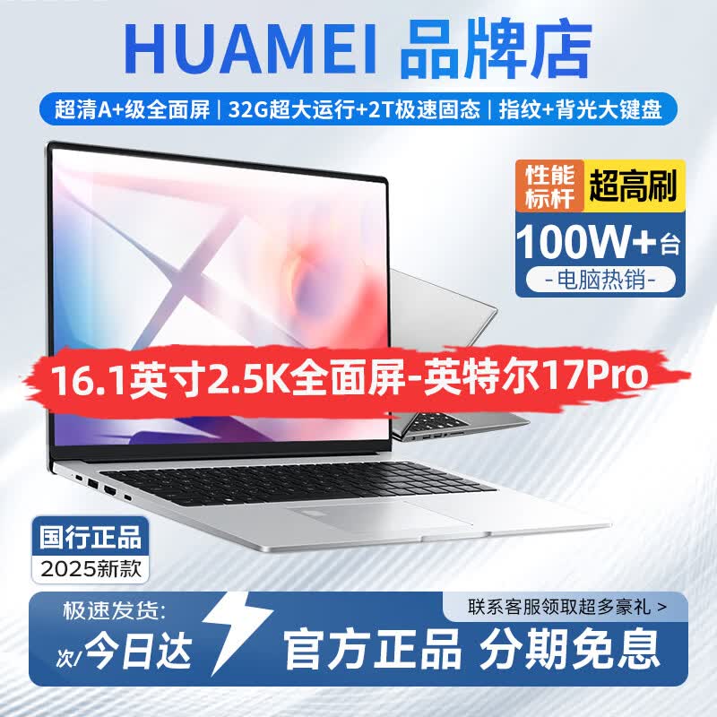 HUAMEI MoteBook补贴30%】18.5英寸2025英特尔酷睿i9/i7满血独显笔记本电脑轻薄本高端游戏设计大学生 16.1英特尔17Pro【2.5K全面屏+抗蓝光】 32G内存+1TB超速硬盘