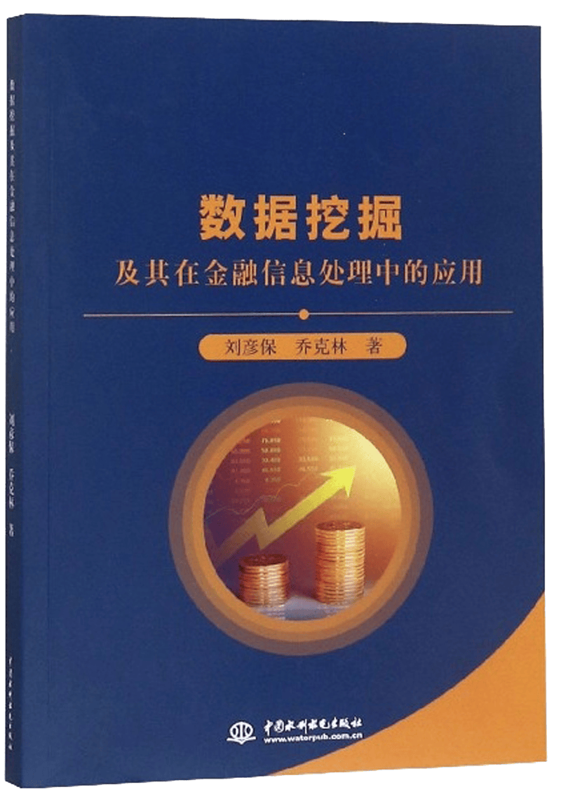 数据挖掘及其在金融信息处理中的应用