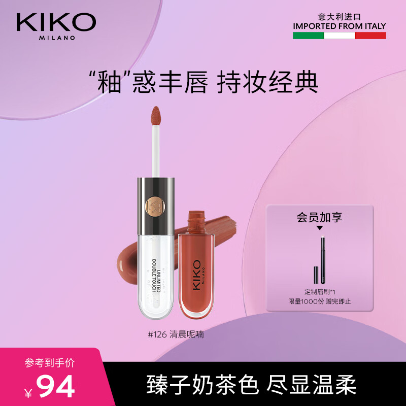 KIKO【采销专属】明彩双头唇釉-126奶茶色6ml/支 镜面水光玻璃唇