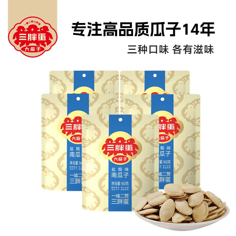 三胖蛋 炒南瓜子袋装 多种口味 年货坚果炒货休闲零食南瓜籽 盐焗味160g*5袋