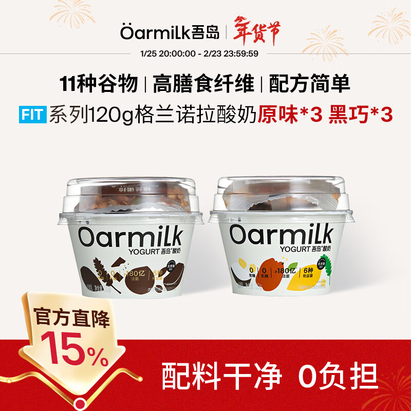 OarmiLk吾岛酸奶格兰诺拉谷物燕麦黑巧无蔗糖酸奶营养早餐代餐120g*6杯 格兰诺拉黑巧原味谷物混合装无蔗糖酸奶120g*6杯 6杯