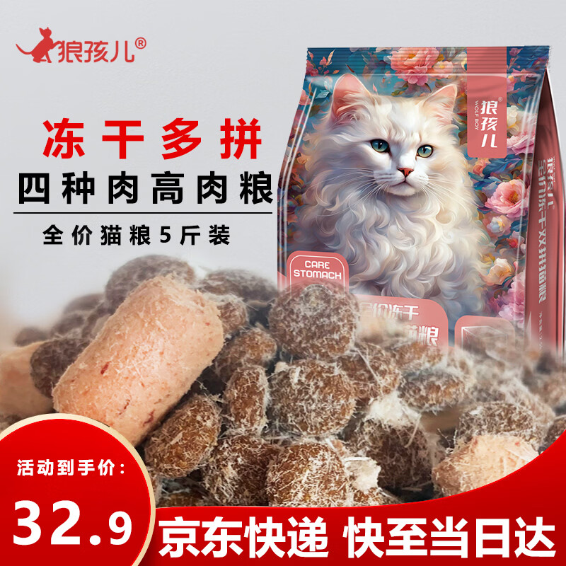 狼孩儿冻干猫粮5斤装鱼肉鸡肉增肥发腮成猫幼猫全阶段猫主粮2.5kg