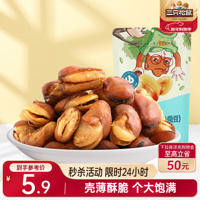 三只松鼠兰花豆牛肉味 坚果炒货零食地方特产小吃蚕豆205g/袋