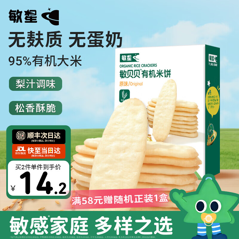 敏星有机大米饼干无小麦麸质不添加蛋奶儿童零食送敏宝婴幼儿童辅食谱 【纯纯米香】原味有机米饼1盒