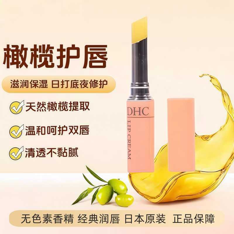 DHC日本DHC润唇膏天然橄榄油润唇膏淡化唇纹防干裂滋润保湿dhc护唇膏 DHC橄榄护唇膏1.5g*2支