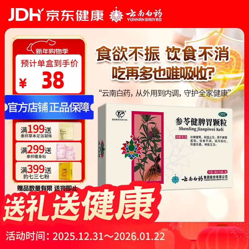 云南白药 参苓健脾胃颗粒10g*10袋 补脾健胃 利湿止泻 用于脾胃虚弱饮食不消形瘦色萎神疲乏力或泻或吐