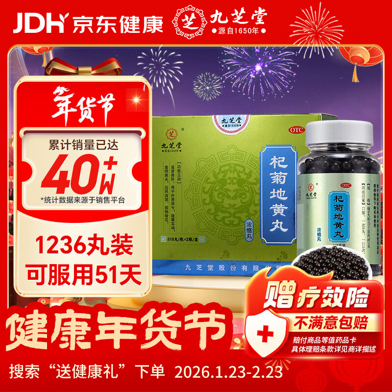 九芝堂杞菊地黄丸(浓缩丸) 618丸/瓶*2瓶/盒 京东自营杞菊地黄丸OTC补肾养肝明目肝肾阴亏眩晕耳鸣畏光流泪