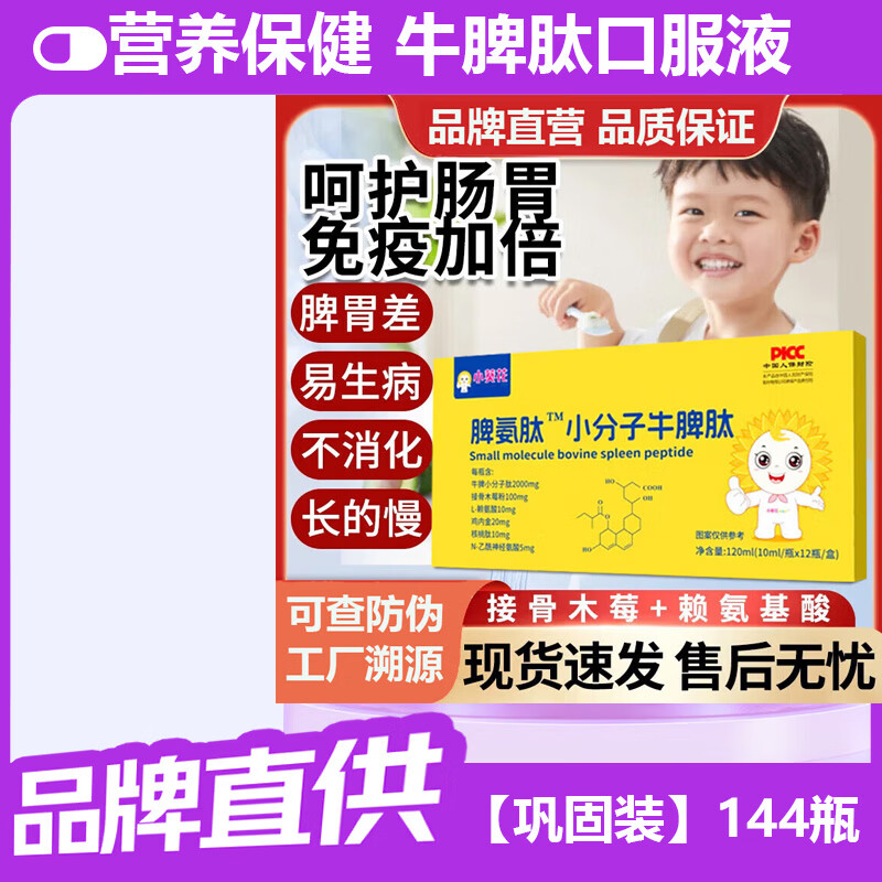 小葵花脾氨肽小分子牛脾肽口服液冻干粉可搭配增强免疫力儿童调理脾胃 【巩固装】 12瓶*12盒