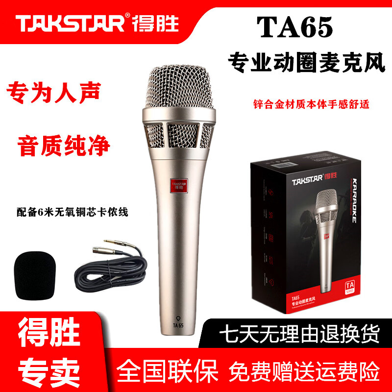 得胜(TAKSTAR)TA60专业有线动圈麦克风 直播K歌家用卡拉OK舞台户外音响调音台功放声卡演出唱歌手持主持专用话筒 TA65(新品)(6米线 6.5插头)