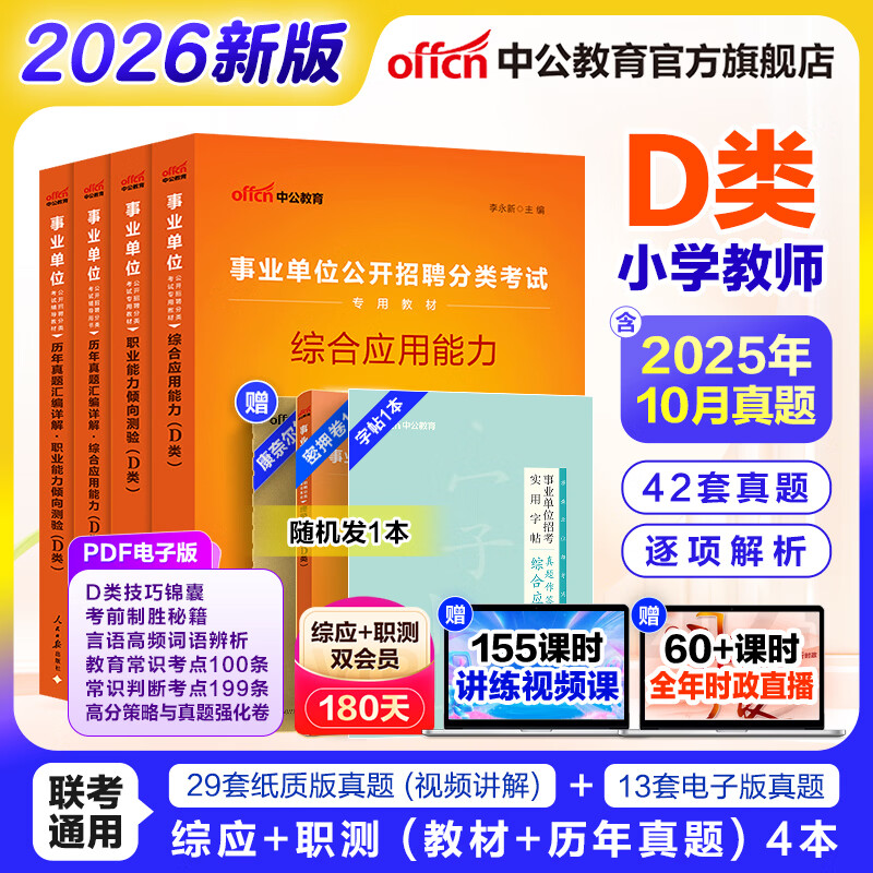 中公事业编d类2026事业单位真题中小学教师编考试教材招聘用书职业能力倾向测验和综合应用能力 安徽上海贵州广西海湖南北辽宁江西吉林山西天津重庆甘肃宁夏辽宁云南黑龙江内蒙古西藏职测和综应 小学 D类经典