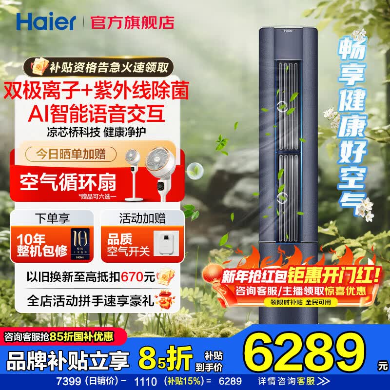 海尔空调雷神者新一级能效变频冷暖3匹客厅立式柜机智能语音交互凉芯桥科技 AI温湿精控双极离子除菌 3匹 一级能效凉芯桥+双极离子+紫外线除菌