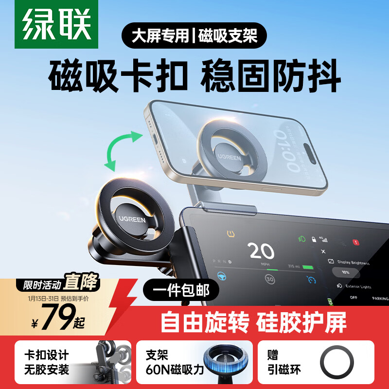 绿联车载手机支架 磁吸新能源大屏专用适用特斯拉model3/Y小米/比亚迪