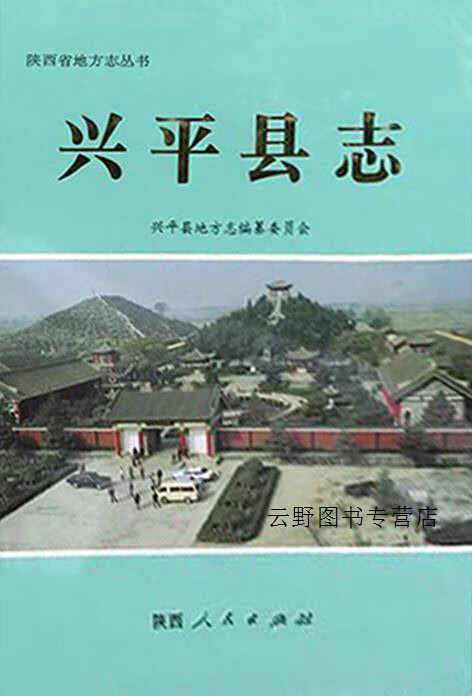 兴平县志,兴平县地方志编纂委员会编,陕西人民出版社,9787224036688