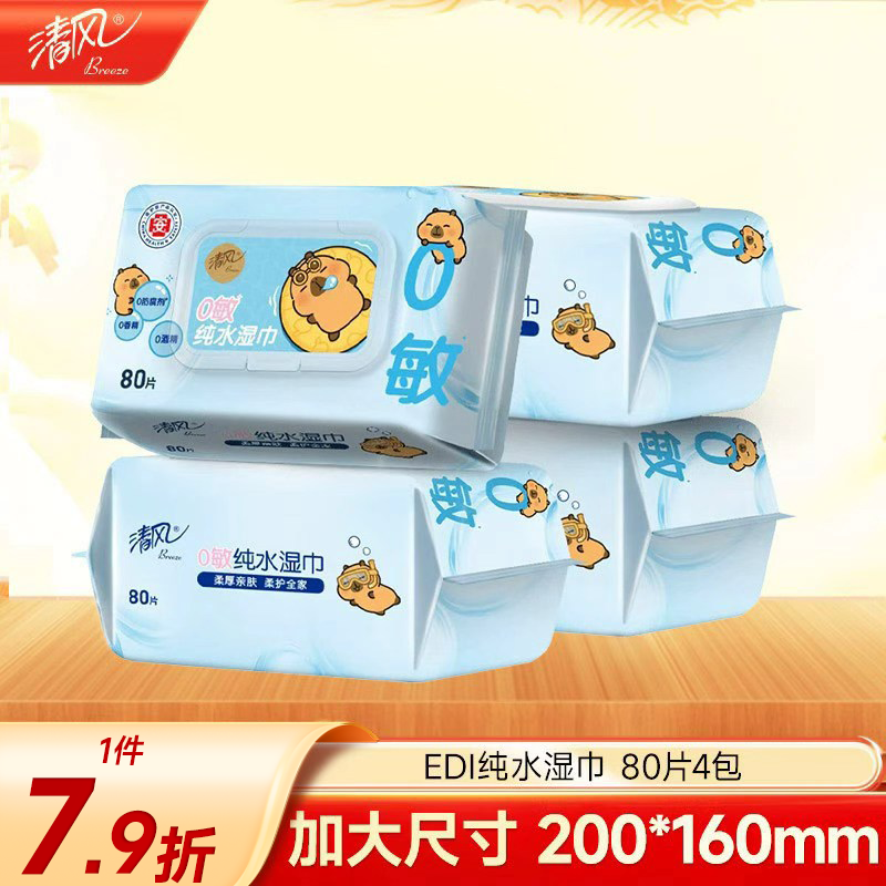 清风【李昀锐同款】EDI纯水湿巾 80片*4包 不含酒精 手口可用 湿纸巾