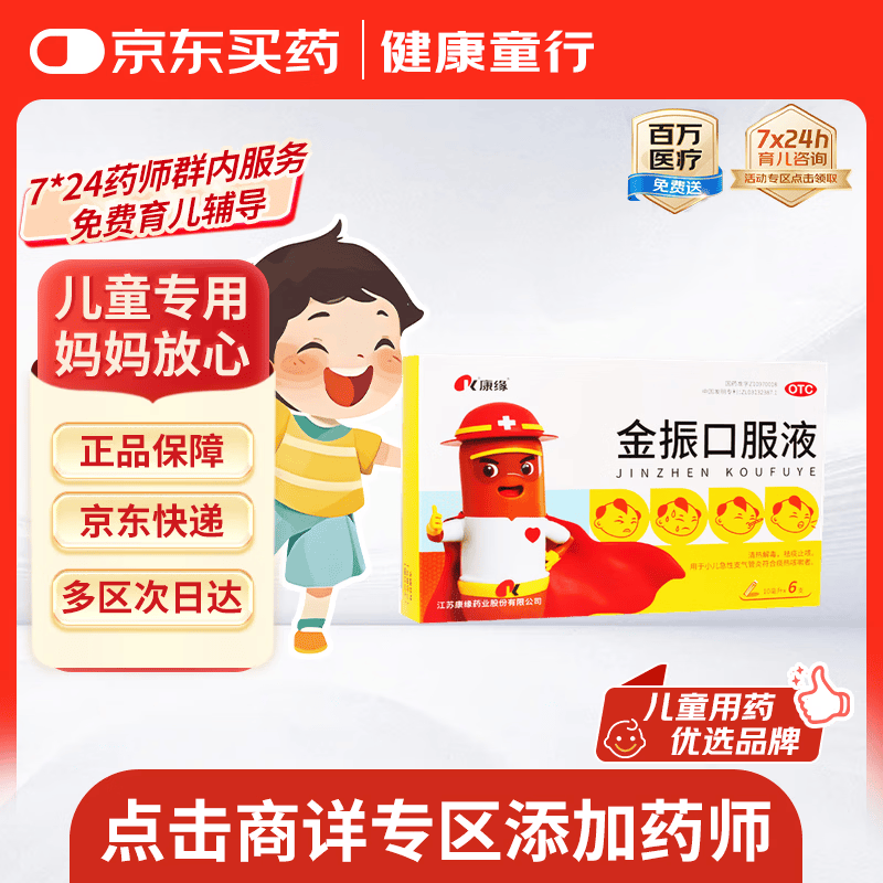 【育儿常备】康缘 金振口服液10ml*6支 小儿感冒流感抗病毒儿童止咳化痰药发热咳嗽支原体炎l流行性感冒