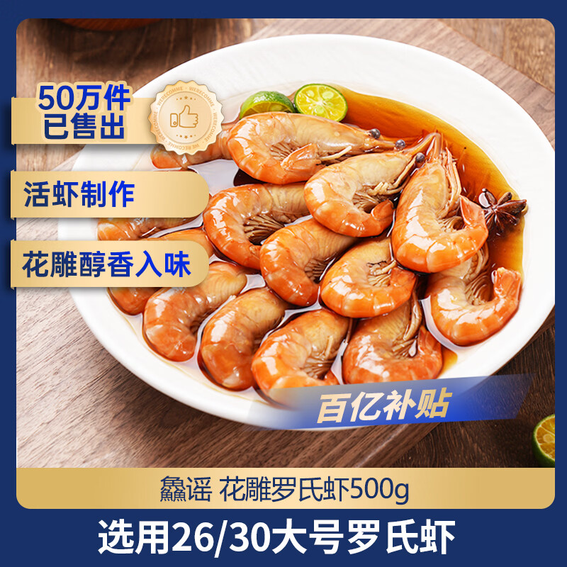 鱻谣花雕熟醉虾500g 约18-20只 大号罗氏虾 活虾制作即食海鲜预制菜
