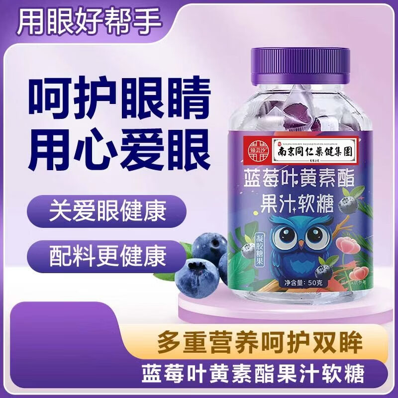 南同正品蓝莓叶黄素果汁软糖儿童学生眼部健康 50g*1瓶