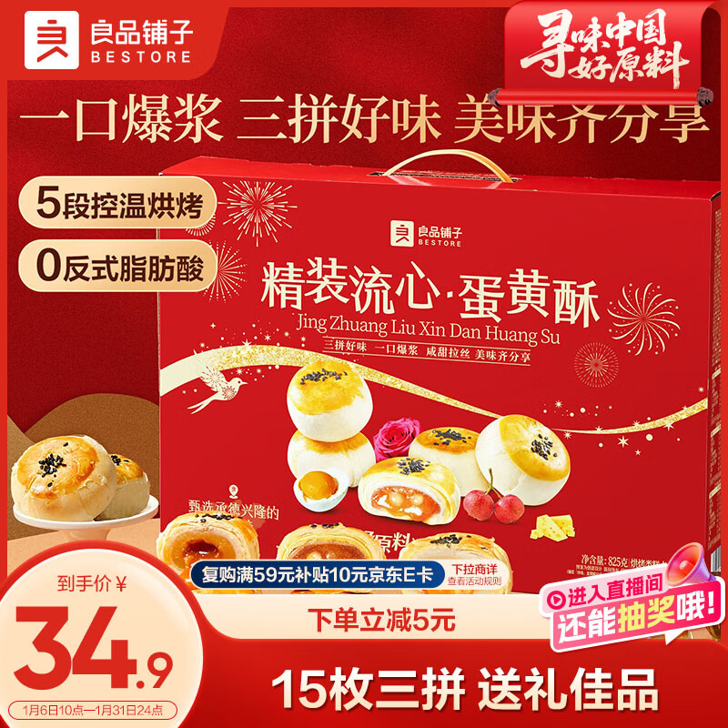 领2张绻 JD自营 良品铺子 19.9亓 流心蛋黄酥礼盒825g - 线报酷
