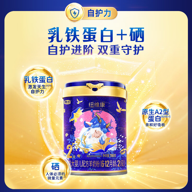 纽维康秦龙纽维康较大婴儿配方羊奶粉2段100%鲜羊乳 低敏好吸收 2段 700g 1罐