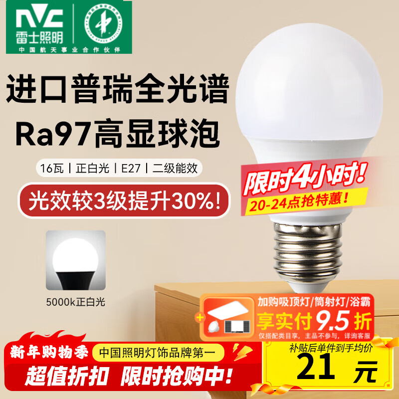 雷士（NVC）led灯泡E27螺口全光谱节能灯泡超亮家用客厅吊灯卧室照明光源灯饰 【进口普瑞全光谱】Ra97高显色 16W正白光 E27