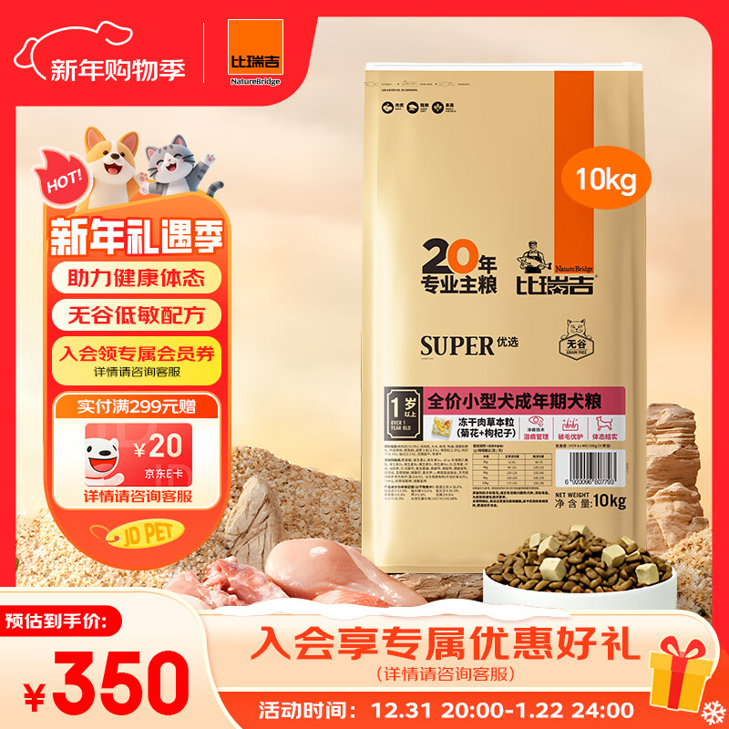 比瑞吉狗粮小型犬成犬优选系列草本冻干藻油鱼油核心配方升级10kgPRO